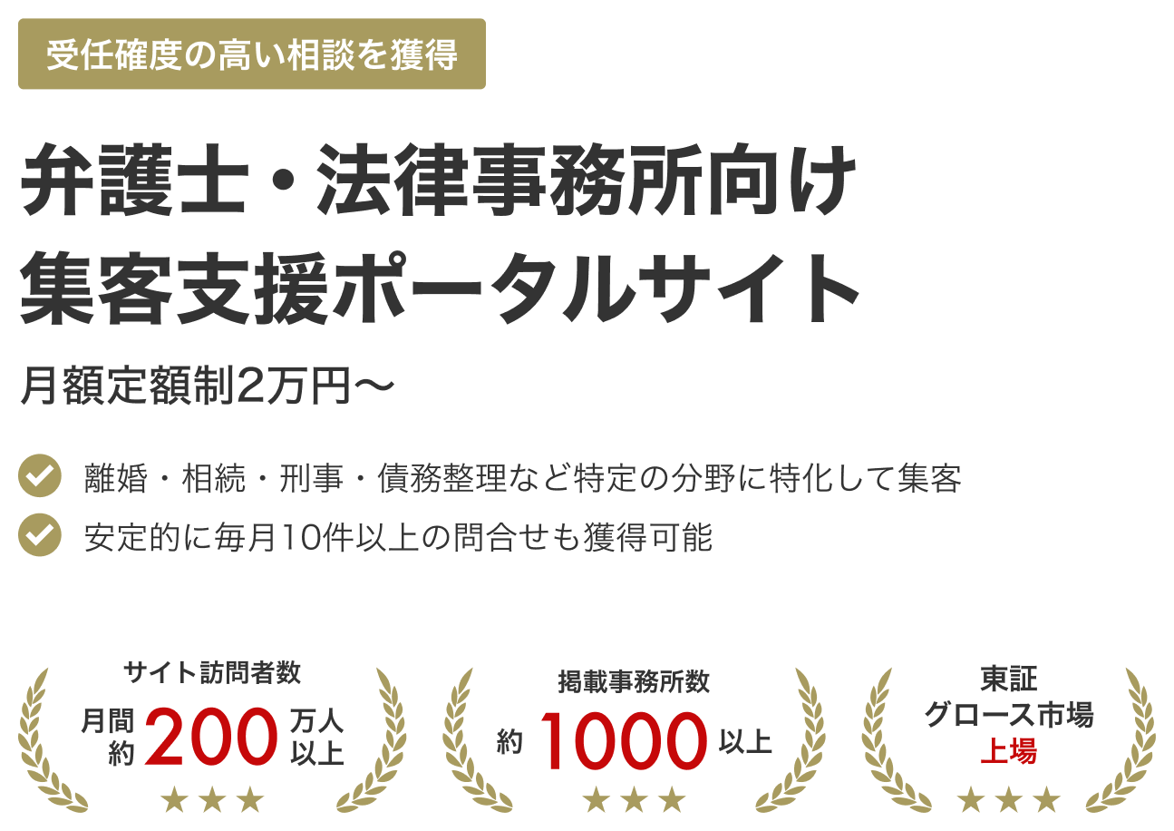 業界トップクラス 弁護士向け集客支援ポータルサイト